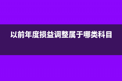 以前年度损益调整在报表哪里体现(以前年度损益调整属于哪类科目)