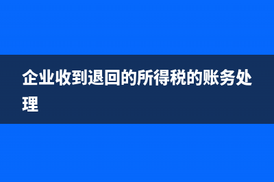 企业收到退回的银行汇票多余款项怎么做账(企业收到退回的所得税的账务处理)