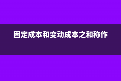 固定成本和变动成本怎么算单位成本(固定成本和变动成本之和称作)