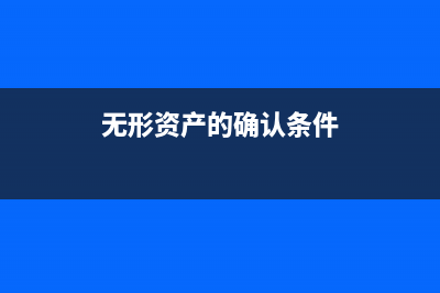 无形资产未确认融资费用如何计算(无形资产的确认条件)