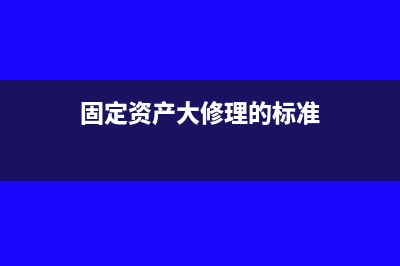 固定资产大修理支出计入什么科目(固定资产大修理的标准)