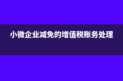 小微企业减免的附加税需要计提吗(小微企业减免的增值税账务处理)