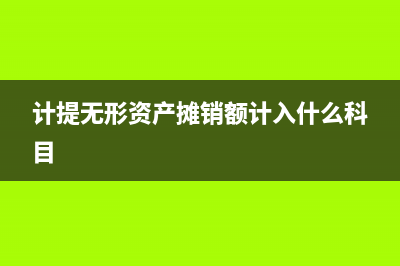 月末计提无形资产摊销的会计分录(计提无形资产摊销额计入什么科目)