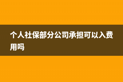 个人社保部分公司承担怎么做分录(个人社保部分公司承担可以入费用吗)