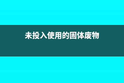未投入使用的固定资产要提折旧吗(未投入使用的固体废物)