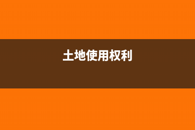 土地使用权产生的成本计提折旧吗(土地使用权利)