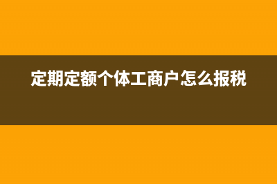 定期定额个体工商户个税怎么申报(定期定额个体工商户怎么报税)
