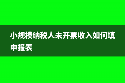 小规模纳税人未达起征点如何申报(小规模纳税人未开票收入如何填申报表)