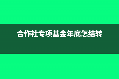 合作社专项基金属于什么会计科目(合作社专项基金年底怎结转)