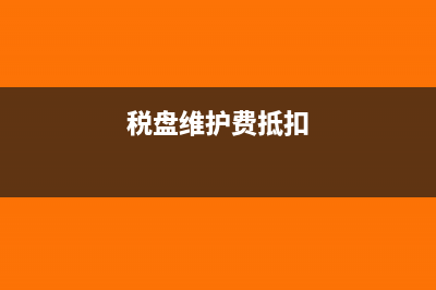 税盘维护费用抵免的会计分录怎么做(税盘维护费抵扣)