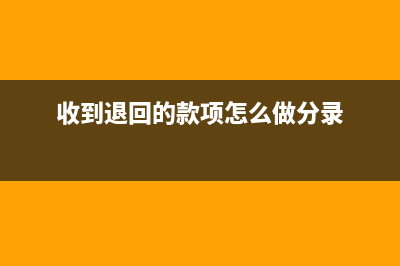 收到退回的文化事业建设费怎么做账(收到退回的款项怎么做分录)