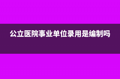 公立医院事业单位接受捐赠是否缴税(公立医院事业单位录用是编制吗)