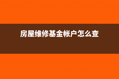 房屋维修基金帐务处理开发成本项目(房屋维修基金帐户怎么查)