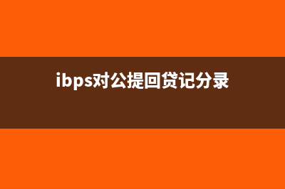 ibps对公提回贷记怎么做账(ibps对公提回贷记分录)