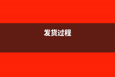 发货环节产生的装卸费会计处理(发货过程)