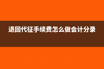 退回代征手续费怎么做会计分录