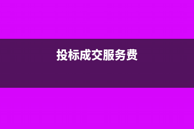 投标的成交服务费挂什么会计科目(投标成交服务费)