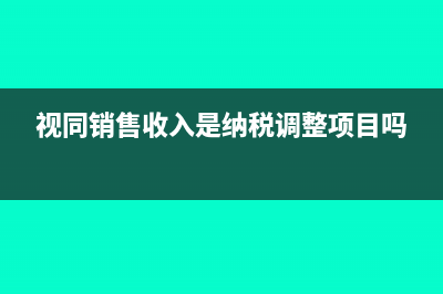 视同销售收入是纳税调整项目吗