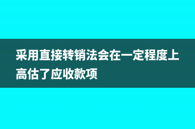 采用直接转销法计提坏账怎么做分录(采用直接转销法会在一定程度上高估了应收款项)