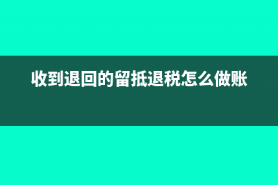 收到退回的留抵增值税怎么帐务处理(收到退回的留抵退税怎么做账)
