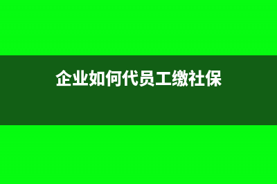 企业如何代员工申报个税汇算清缴(企业如何代员工缴社保)