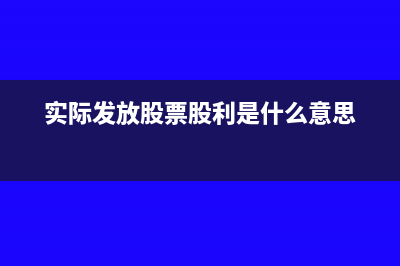 增值税销项税额含税和不含税的计算(增值税销项税额和进项税额)