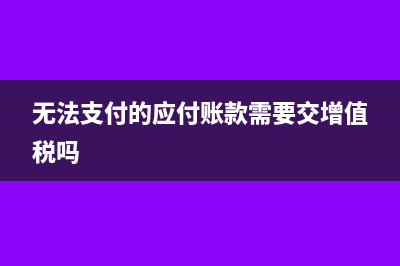 无法支付的应付款会计分录(无法支付的应付账款需要交增值税吗)