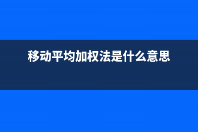 移动平均加权法的成本核算?(移动平均加权法是什么意思)