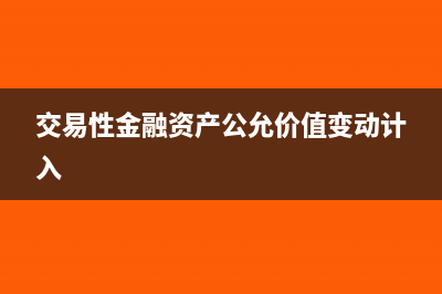 交易性金融资产税额怎么算?(交易性金融资产公允价值变动计入)