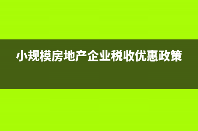 小规模房地产销售房产税率?(小规模房地产企业税收优惠政策)