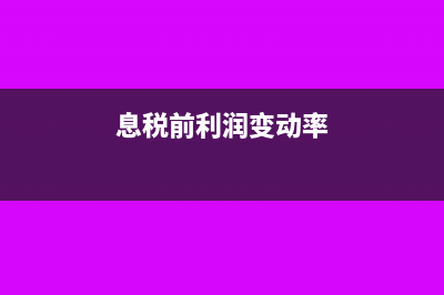 息税前利润变动额怎么计算?(息税前利润变动率)