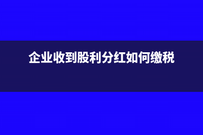 企业收到股利分红会计分录(企业收到股利分红如何缴税)