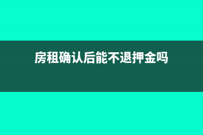 房租确认后能不能跨月开票?(房租确认后能不退押金吗)