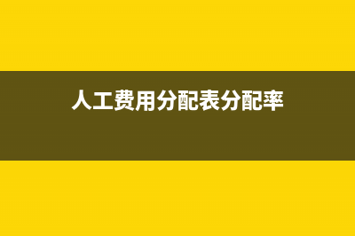 应分配的人工费怎么算?(人工费用分配表分配率)