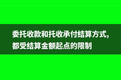 委托收款和托收承付的区别?(委托收款和托收承付结算方式,都受结算金额起点的限制)