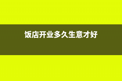 饭店开业几年后重新建账固定资产怎样录入(饭店开业多久生意才好)
