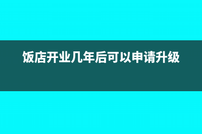 饭店开业几年后重新建账固定资产怎样录入?(饭店开业几年后可以申请升级)