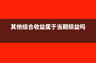 其他综合收益属于什么科目？(其他综合收益属于当期损益吗)