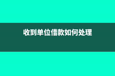 收到单位借款如何计提利息?(收到单位借款如何处理)