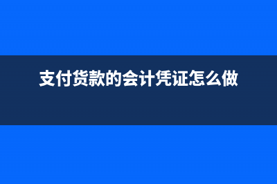 支付货款的会计分录怎么填?(支付货款的会计凭证怎么做)