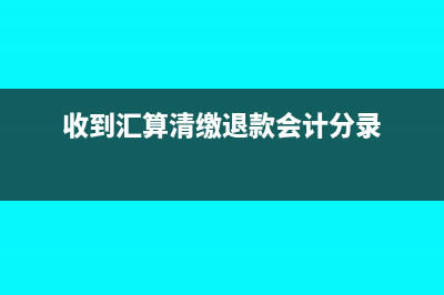 收到汇算清缴退税账务处理(收到汇算清缴退款会计分录)