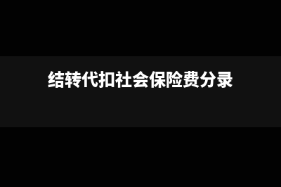 结转代扣的社会保险费分录(结转代扣社会保险费分录)