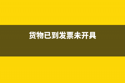 货物已到发票未到怎么做帐?(货物已到发票未开具)