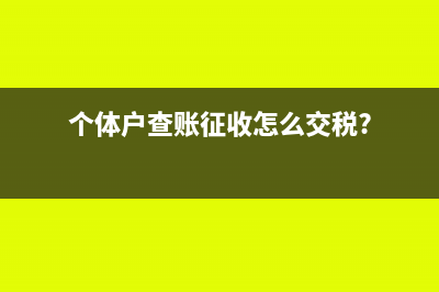 个体户查账征收如何交个税?(个体户查账征收怎么交税?)