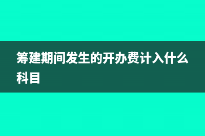 筹建期间发生的工资怎么算?(筹建期间发生的开办费计入什么科目)