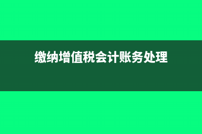 缴纳增值税会计分录怎么做?(缴纳增值税会计账务处理)