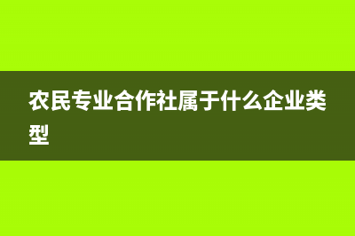 农民专业合作社需要做帐吗?(农民专业合作社属于什么企业类型)