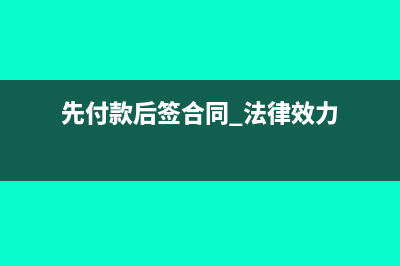 先签字后付钱的单子怎么做?(先付款后签合同 法律效力)