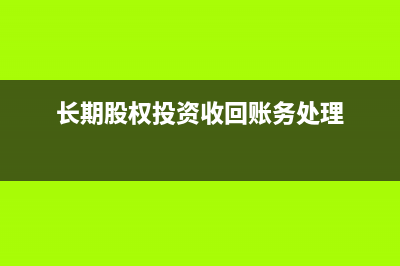 长期股权投资收益交所得税吗?(长期股权投资收回账务处理)
