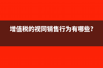 增值税的视同销售行为有哪些?